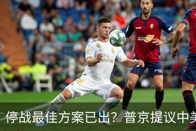 停战最佳方案已出？普京提议中美俄在深圳谈，泽连斯基连炸俄油厂