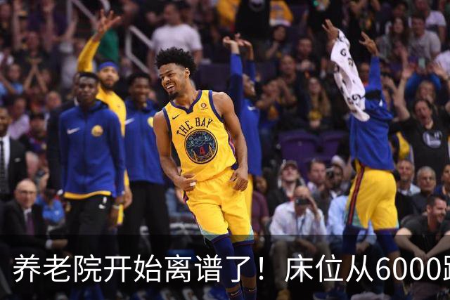 养老院开始离谱了！床位从6000跌到2000，退休金三千也能住得起了