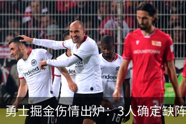 勇士掘金伤情出炉：3人确定缺阵，1人出战成疑
