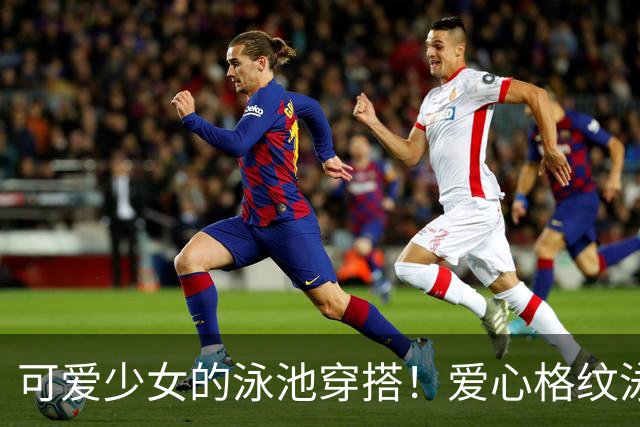 可爱少女的泳池穿搭！爱心格纹泳装，揉碎一池夏日温柔
