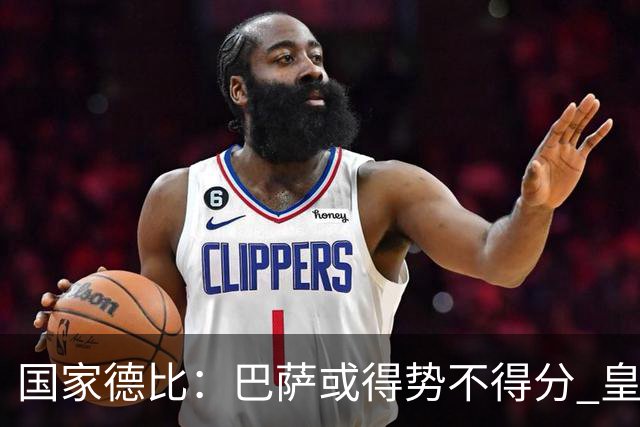 国家德比：巴萨或得势不得分 皇马用完美反击复仇