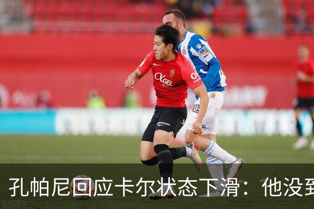 孔帕尼回应卡尔状态下滑：他没到上赛季水平，但我们会耐心等
