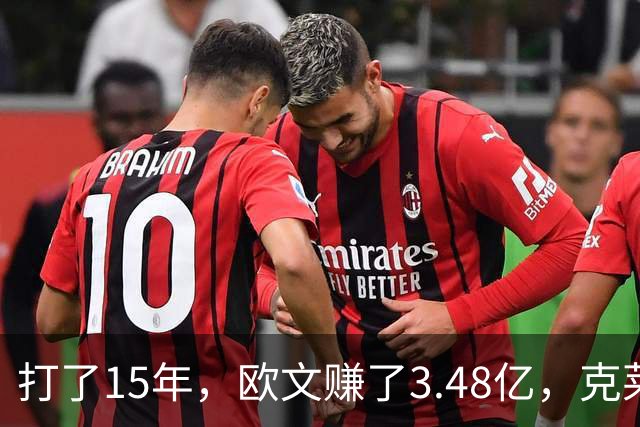 打了15年，欧文赚了3.48亿，克莱2.99亿，同届伦纳德巴特勒呢