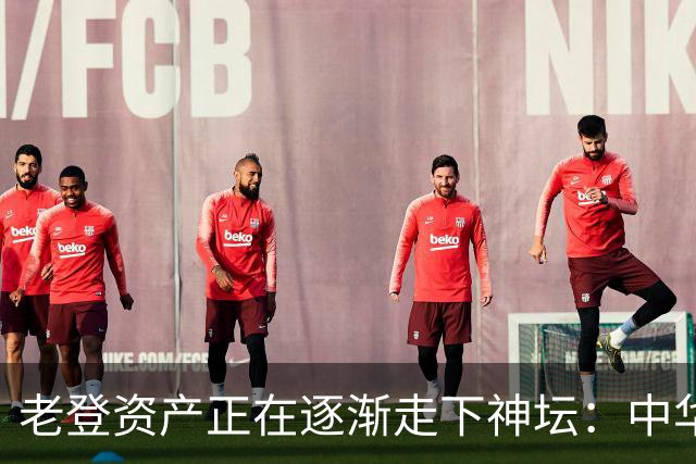 老登资产正在逐渐走下神坛：中华烟没人抽了，茅台酒没人买了！