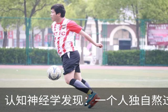认知神经学发现：一个人独自熬过崩溃，最先坏死的不是委屈，不是心气，不是忍耐力，而是心底被绝境彻底封死的共情感知通路