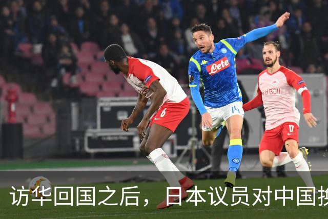 访华回国之后，日本议员对中国换了一副面孔，承认是高市早苗做错了