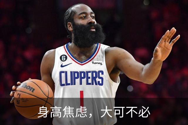 身高焦虑，大可不必