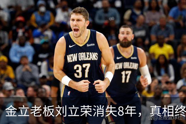 金立老板刘立荣消失8年，真相终于曝光，输光百亿全是骗局