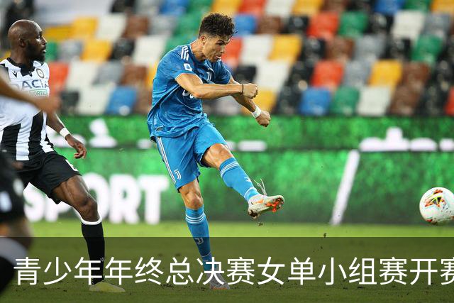 青少年年终总决赛女单小组赛开赛，16岁孙心然直落两盘2-0拿下开门红，抢七7-1仅丢1分，下一站是成年组