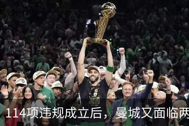 114项违规成立后，曼城又面临两项新调查