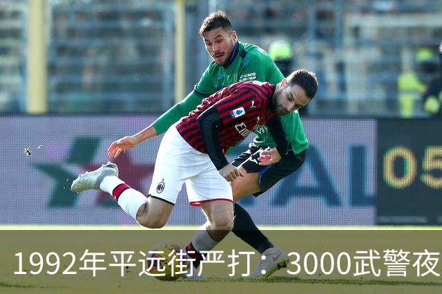 1992年平远街严打：3000武警夜袭，81天彻底捣毁边境“独立王国”