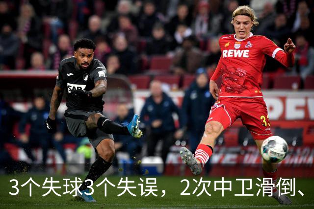 3个失球3个失误，2次中卫滑倒、2次中卫看戏，曼联再次当谐星